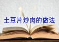 土豆片炒肉的做法