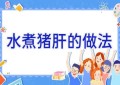 水煮猪肝的做法