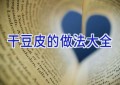 干豆皮的做法大全