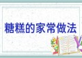 糖糕的家常做法