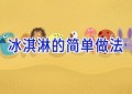 冰淇淋的简单做法