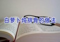 白萝卜炖排骨的做法