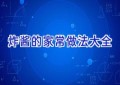 炸酱的家常做法大全