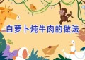 白萝卜炖牛肉的做法