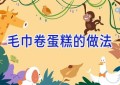 毛巾卷蛋糕的做法