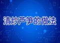 清炒芦笋的做法