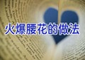 火爆腰花的做法
