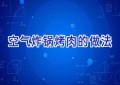 空气炸锅烤肉的做法