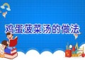 鸡蛋菠菜汤的做法
