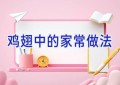 鸡翅中的家常做法