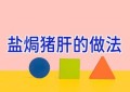 盐焗猪肝的做法