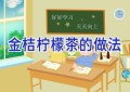金桔柠檬茶的做法