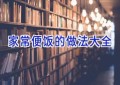 家常便饭的做法大全