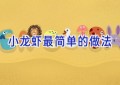 小龙虾最简单的做法