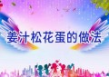 姜汁松花蛋的做法