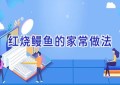 红烧鳗鱼的家常做法