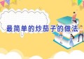 最简单的炒茄子的做法
