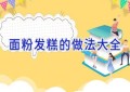面粉发糕的做法大全