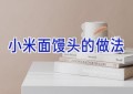 小米面馒头的做法