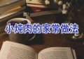 小炖肉的家常做法