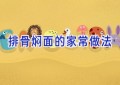 排骨焖面的家常做法