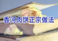 香河肉饼正宗做法