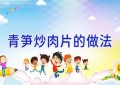 青笋炒肉片的做法