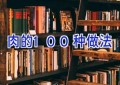 肉的100种做法