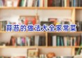 蒜苔的做法大全家常菜