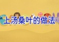 上汤桑叶的做法