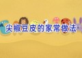 尖椒豆皮的家常做法
