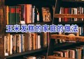玉米发糕的家庭的做法