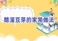 醋溜豆芽的家常做法