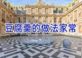 豆腐羹的做法家常