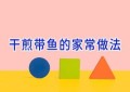 干煎带鱼的家常做法