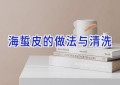 海蜇皮的做法与清洗