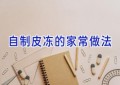 自制皮冻的家常做法