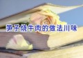 笋子烧牛肉的做法川味