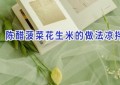 陈醋菠菜花生米的做法凉拌