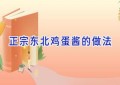 正宗东北鸡蛋酱的做法