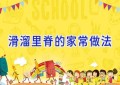 滑溜里脊的家常做法