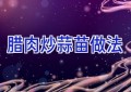 腊肉炒蒜苗做法
