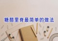 糖醋里脊最简单的做法