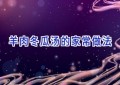羊肉冬瓜汤的家常做法