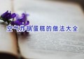 空气炸锅蛋糕的做法大全