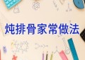 炖排骨家常做法