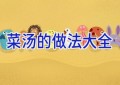 菜汤的做法大全