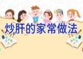 炒肝的家常做法