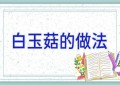 白玉菇的做法