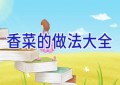 香菜的做法大全